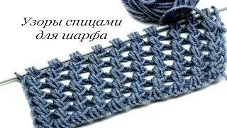 148 Узоры спицами для шарфа Светлана СК