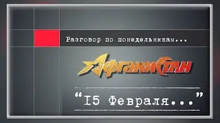 Разговор по понедельникам   “15 Февраля…”