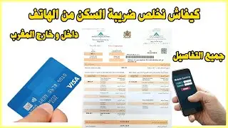 Paiement taxe habitation Avis Imposition TGR كيفاش نخلص ضريبة السكن من الهاتف