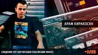 СВЕДЕНИЕ HIP-HOP МУЗЫКИ ПЛАГИНАМИ WAVES (ПРОМО КУРСА)