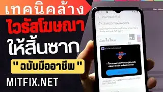 เทคนิคการล้างแอปไวรัสโฆษณาในมือถือ ให้สิ้นซาก