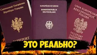 ПАСПОРТ ЕС ЗА 1000 ЕВРО - КРАСИВАЯ ЛОЖЬ