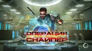 Операция снайпер. Элитный снайпер. Убийца. Стрелок. Шутер