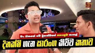 Dinakshie ගැන Saranga disasekara කිව්ව දේ | Saranga - Dinakshie Online | Take Care | දිනක්ෂි | සාරංග