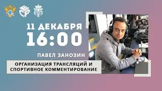 Павел Занозин │Школа спортивного репортёрства