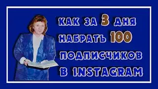 КАК ЗА 3 ДНЯ НАБРАТЬ 100 ПОДПИСЧИКОВ В INSTAGRAM БЕСПЛАТНЫМИ МЕТОДАМИ