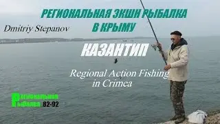 МОРСКАЯ РЫБАЛКА В КРЫМУ,КАЗАНТИП.