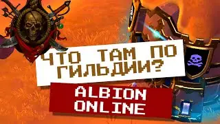 ЧТО ТАМ ПО ГИЛЬДИИ? | Albion Online