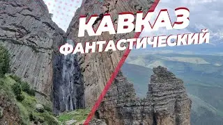 Бермамыт, Джилы Су, Кислововодск и другие прекрасные места на Кавказе
