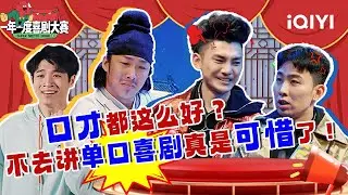 【特辑】口才都这么好？！听得人是一愣一愣的🤣不去隔壁喜剧之王讲单口简直太可惜了😝！| 一年一度喜剧大赛2 | Super Sketch Show 2 | iQIYI爆笑宇宙