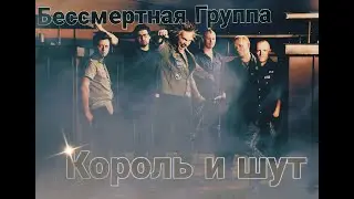 Бессмертная группа 