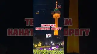 Тестируем канатную дорогу в Корее #koreavlog #корея #жизньвкорее #южнаякорея