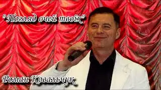 Роман Ковальчук "Колір твоїх очей"