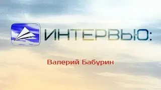 ИНТЕРВЬЮ: Валерий Бабурин