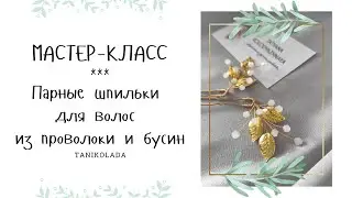 Украшения из проволоки и бусин | парные шпильки для волос | делаем вместе | мастер-класс