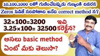 How to multiply the numbers and decimals  by 10/100/1000 |basic method