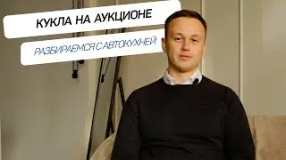 Как не попасть на КУКЛУ НА АУКЦИОНЕ? И что это такое? |   РАЗБИРАЕМСЯ с АВТОКУХНЕЙ!