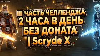 2 часа в день без доната Scryde X - 3 неделя 