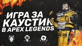 Apex legends катка за Каустика