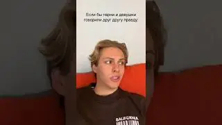 Если бы парни и девушки говорили друг другу правду