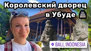 🏯 12. Королевский дворец в Убуде, Бали. Утро наконец-то началось с йоги. Продлили проживание.