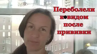Мы переболели ковидом. Москва, октябрь 2021