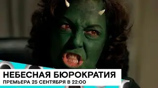 «Небесная бюрократия» (Defunctionary/ комедия/ Испания/ 2017/ 18 мин./ реж. Wiro Berriatúa)