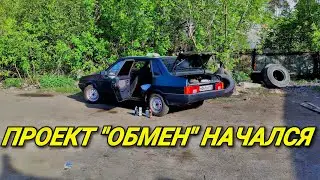 ГОТОВИМ ВАЗ 21099 К ПРОЕКТУ "ОБМЕН"