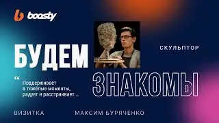 Максим Буряченко [БУДЕМ ЗНАКОМЫ]