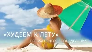 Худеем к лету