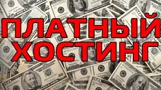 Платный хостинг VDS. Платный хостинг для сайта.Платный хостинг PHP MySql.