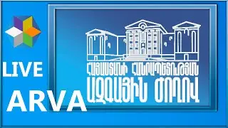 LIVE.ԱԺ արտահերթ նիստ