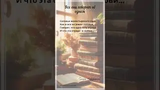 Все они говорят об одном. И.Северянин