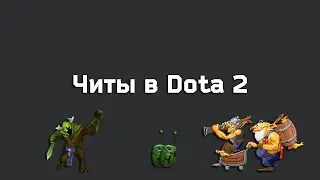 Читы в Dota 2
