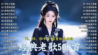 经典老歌 经典老歌500首 || 台語一人一首成名曲 🤞🤞 70、80、90年代唱遍大街小巷的歌曲今天给大家推荐 : 李茂山 - 月光小夜曲, 林淑容 - 无言的结局, 星夜的离别