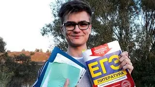 КАК Я СДАЛ ЕГЭ ПО ЛИТЕРАТУРЕ НА 91 БАЛЛ? | Советы от успешного раздолбая