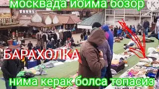 МОСКВАДА АНТИКВАР БОЗОР  ИЗЛАГАНИЗДИ ТОПАСИЗ барахолка антиквар буйимлар ссср буйимлар нима керак 👍👍