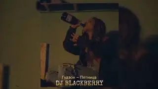 Гудзон - Пятница ( DJ BLACKBERRY ) (REMIX)