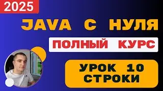 Java с полного нуля. Урок 10. Строки (String)