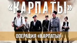 Операция «Карпаты» (сериал 2024) Военный, детектив, драма, история, приключения