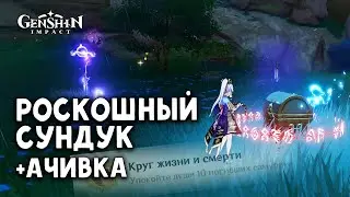 Решаем загадку и получаем роскошный сундук и ачивку в Инадзуме | Genshin Impact 2.0