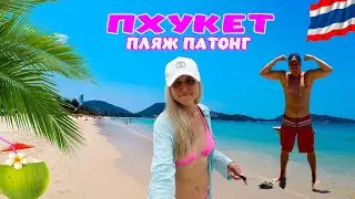 Таиланд🌴Пхукет, пляж Патонг. Вечерний Джангл Цейлон, ТОМ ЯМ в кафе Пхукет Тюрк.