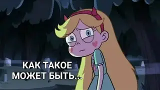 Стар против сил зла/как такое может быть"