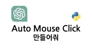 ChatGPT Auto Mouse Click 만들어줘