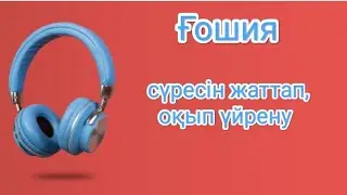 Ғошия сүресін жаттап, оқып үйрену | Смотреть и учиться суру Гашия