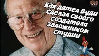 КАК ДЯТЕЛ ВУДИ СДЕЛАЛ СВОЕГО СОЗДАТЕЛЯ ЗАЛОЖНИКОМ СТУДИИ.