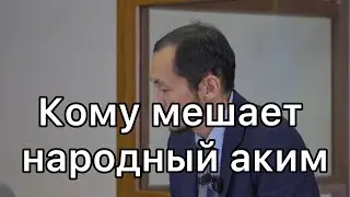 Аким из народа