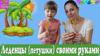 Делаем леденцы на палочке (Петушки на палочке)