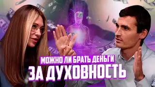 Можно ли брать деньги за духовность?