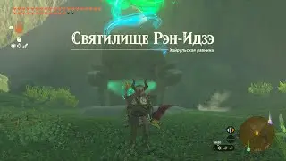 Святилище Рэн-Идзэ ► Ren-iz Shrine ► Zelda: Tears of the Kingdom